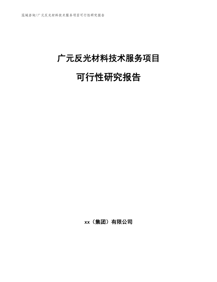广元反光材料技术服务项目可行性研究报告_第1页