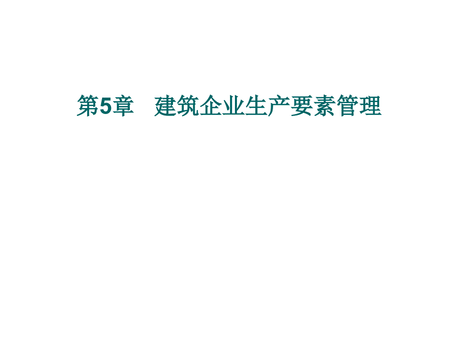 第5章建筑企业生产要素管理ok_第1页