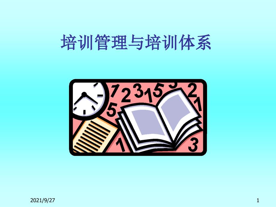 培训管理与培训体系规划_第1页