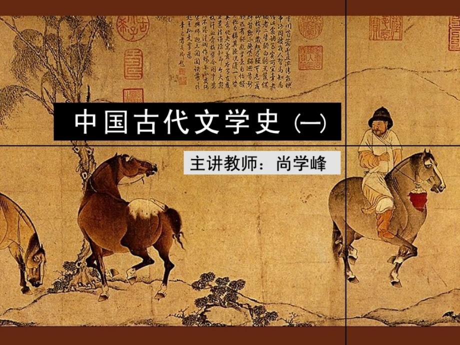 古代文学史一(北师大精品课程)41_第1页