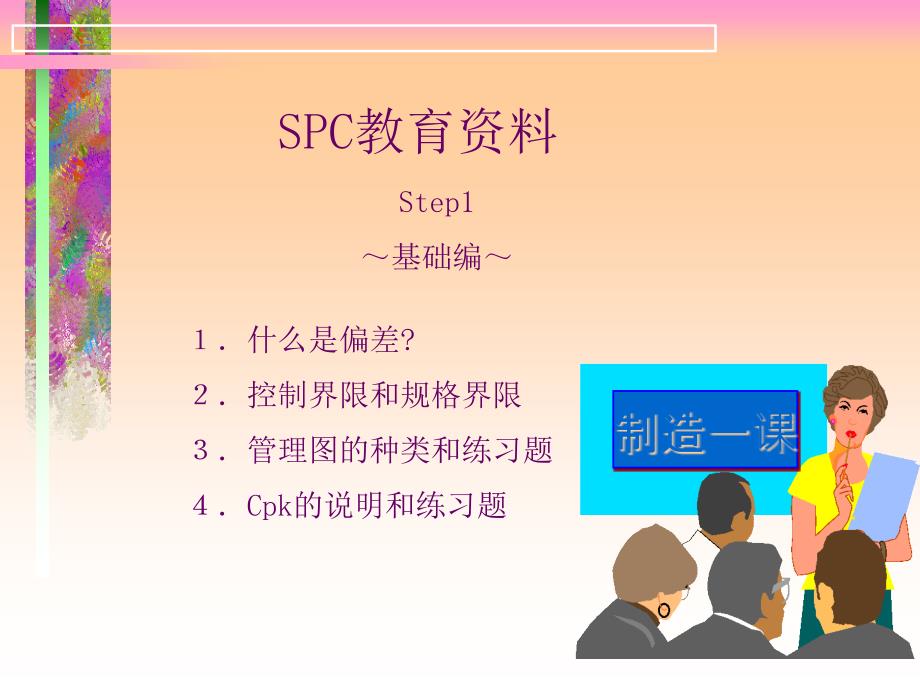 SPC统计教育培训资料_第1页