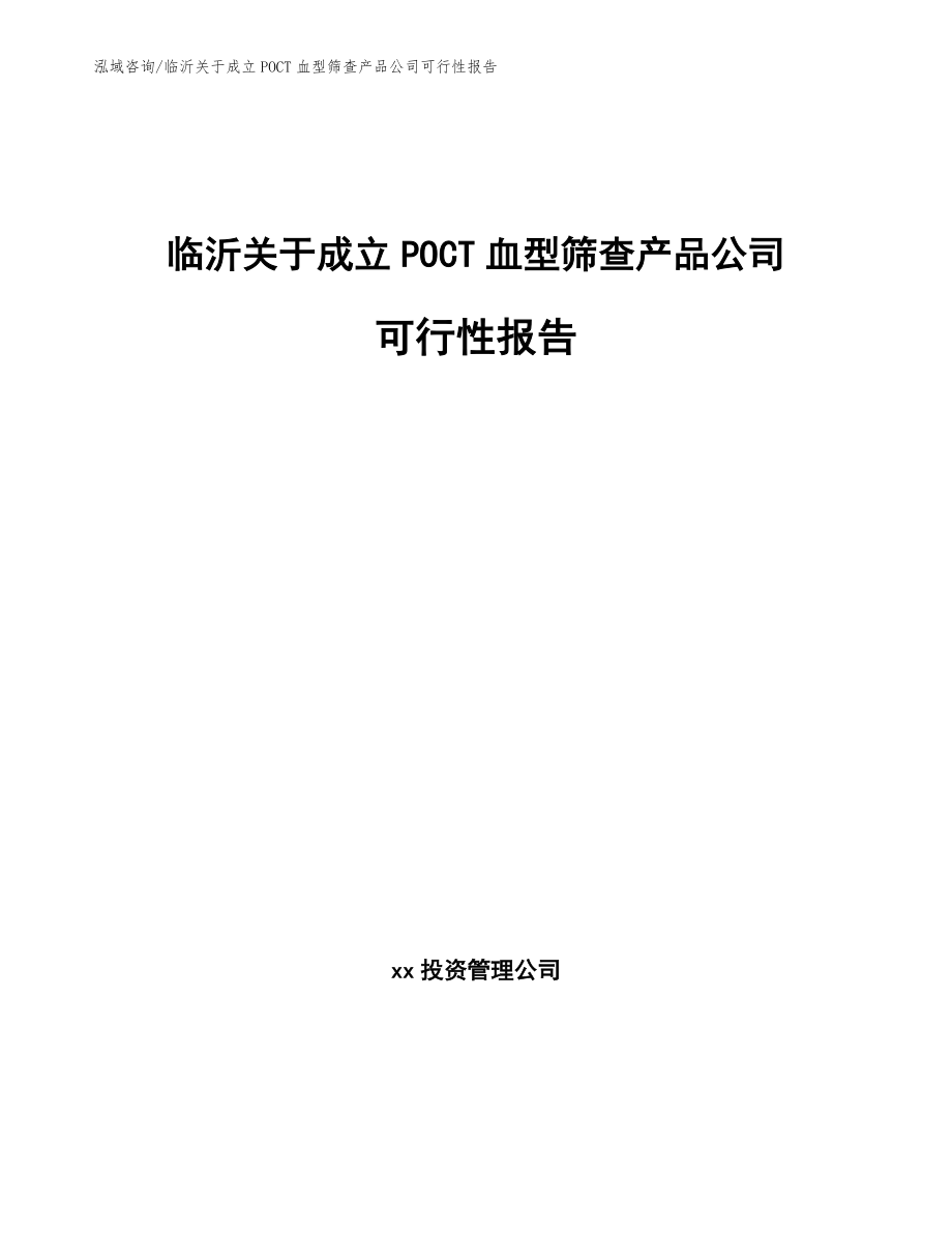 临沂关于成立POCT血型筛查产品公司可行性报告【模板范本】_第1页