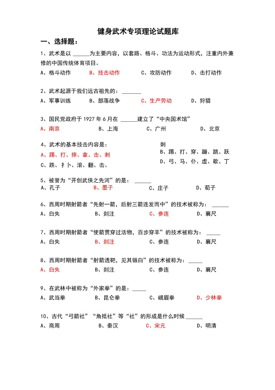 健身武术理论考试试题库_第1页