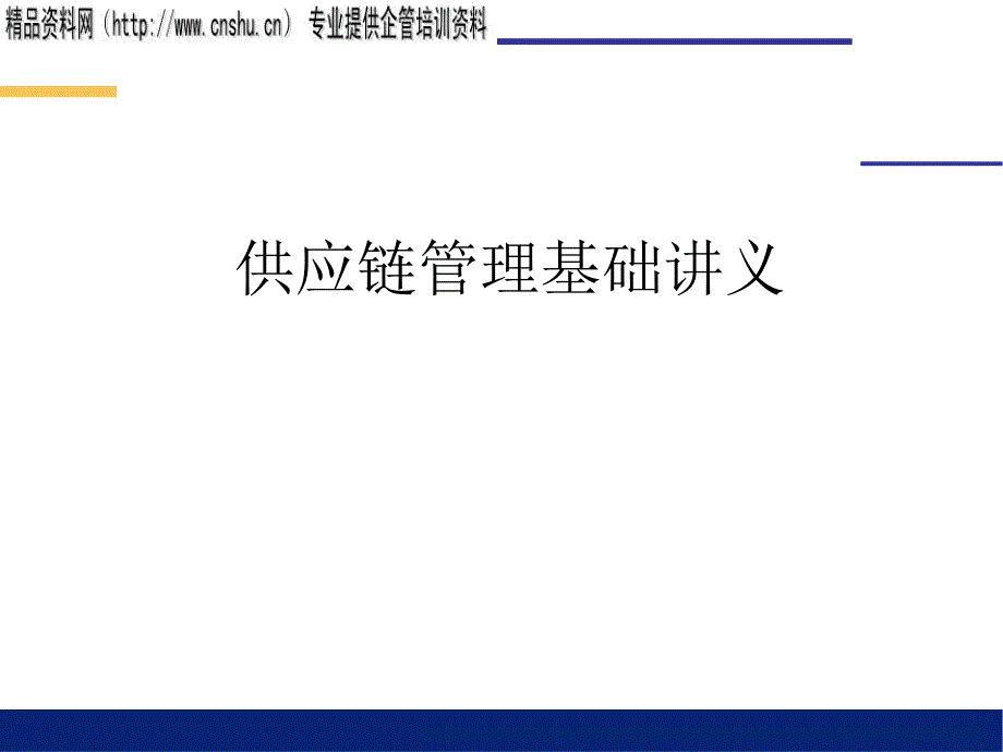 供应链管理基础培训讲义_第1页