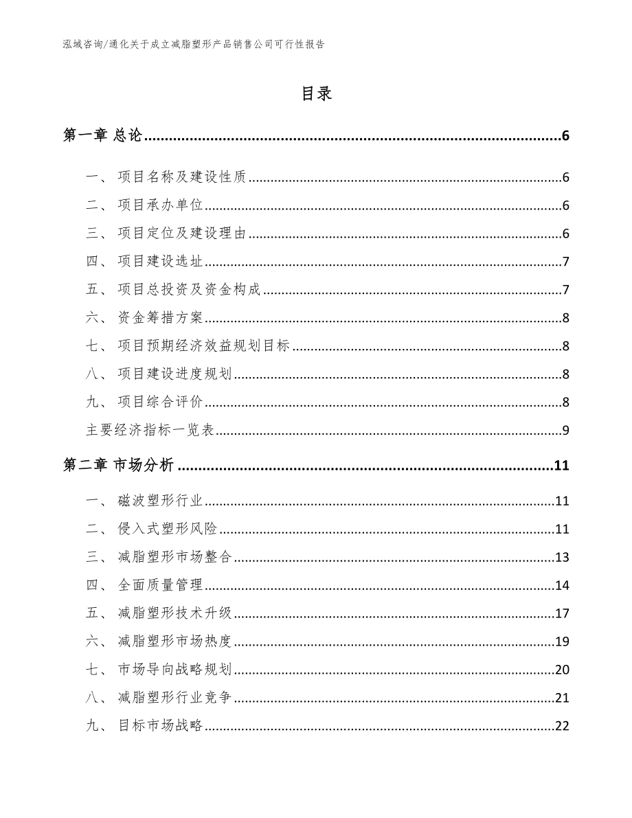 通化关于成立减脂塑形产品销售公司可行性报告_第1页