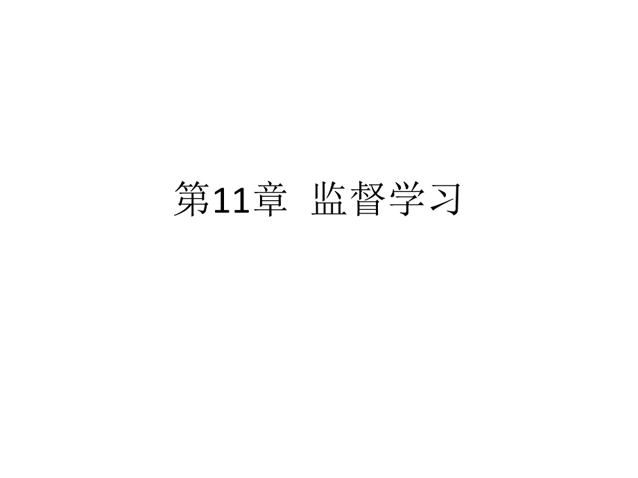 人工智能11监督学习_第1页