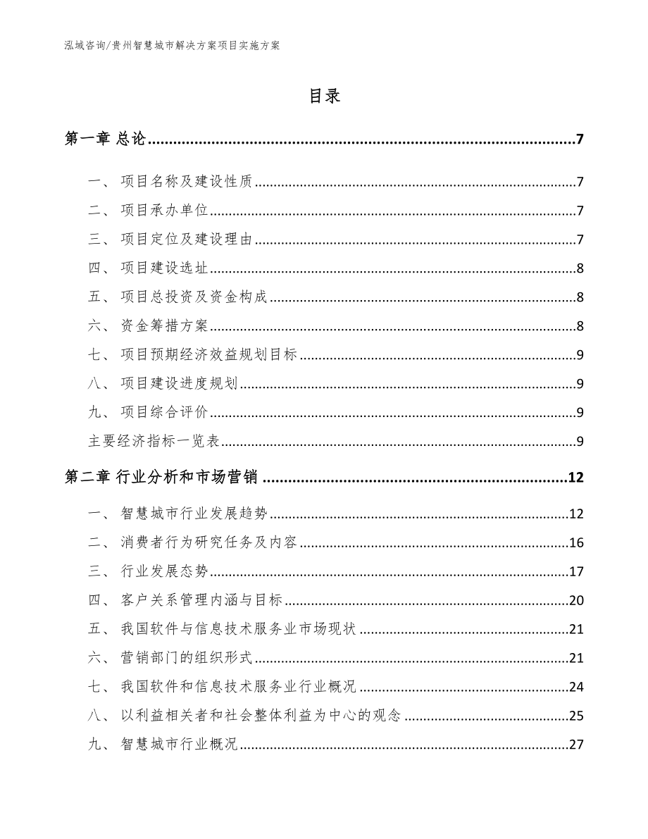 贵州智慧城市解决方案项目实施方案（模板）_第1页