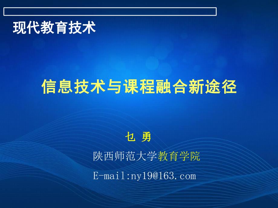 信息技术与课程整合的实践应用_第1页