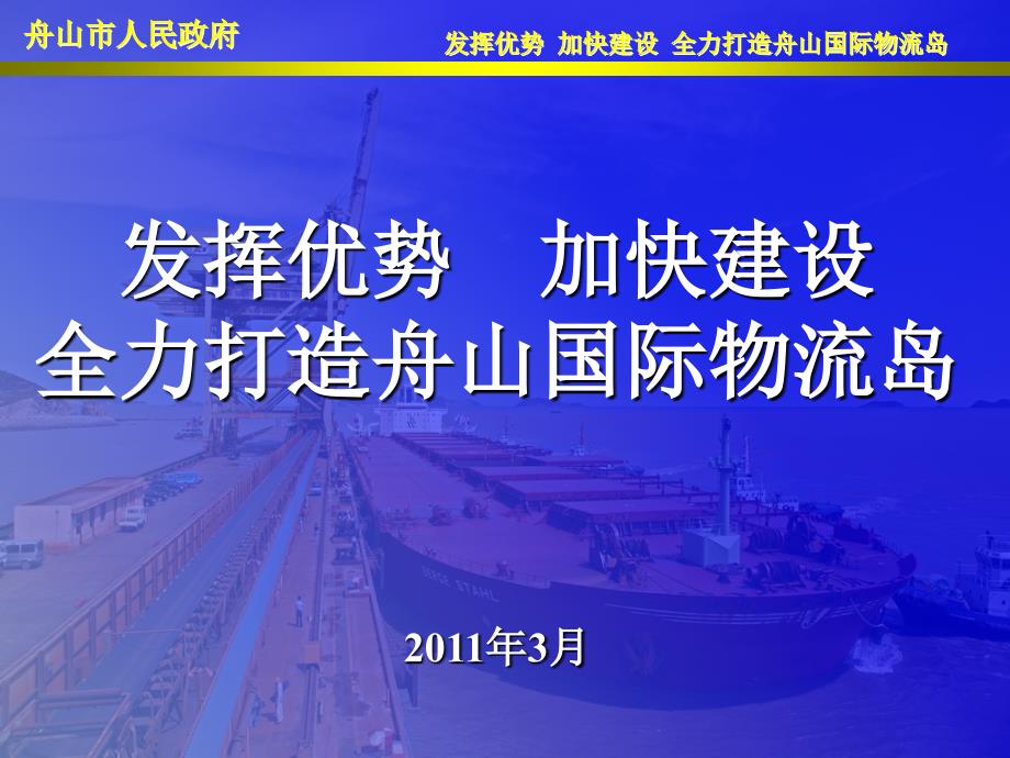 发挥优势加快建设 全力打造舟山国际物流岛3-30(1)_第1页