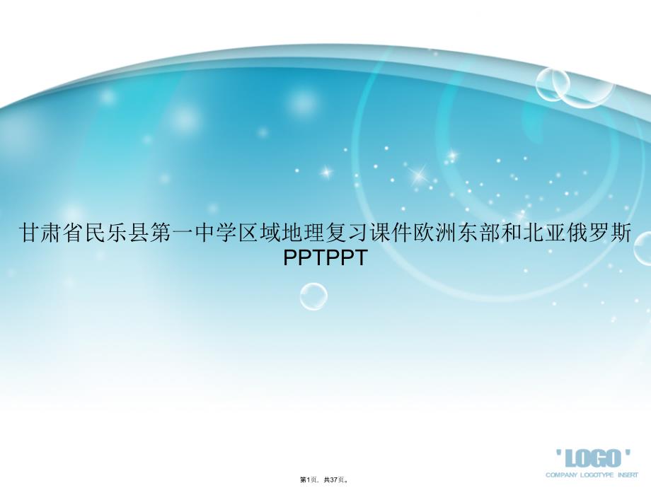 甘肃省某中学区域地理复习欧洲东部和北亚俄罗斯课件_第1页