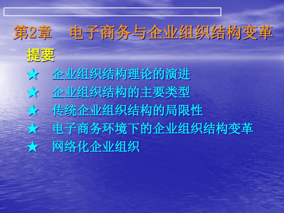 第2章电子商务与企业组织结构变革_第1页