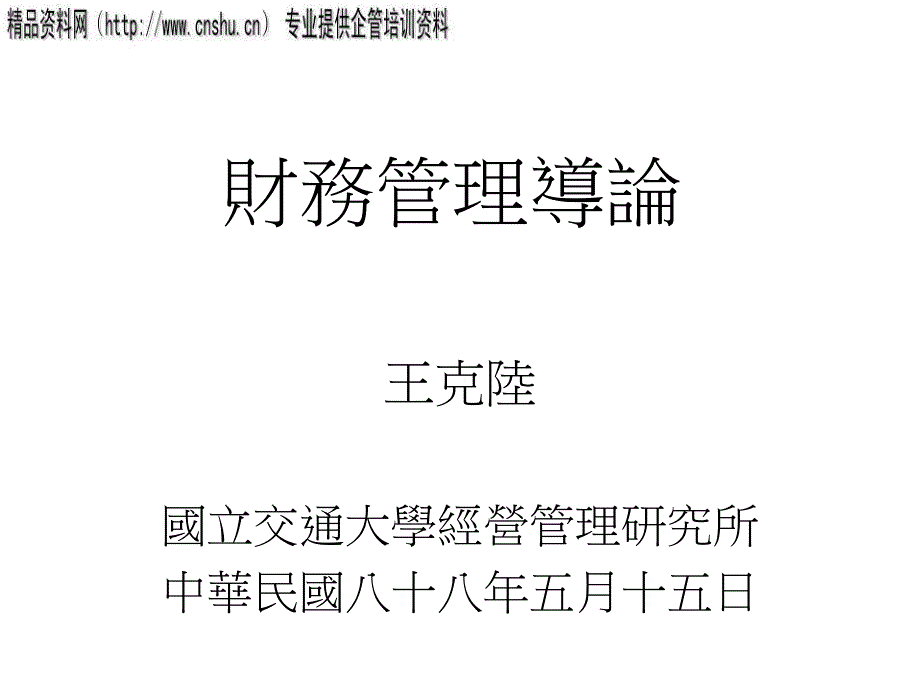 企业财务管理导论(ppt 26页)_第1页