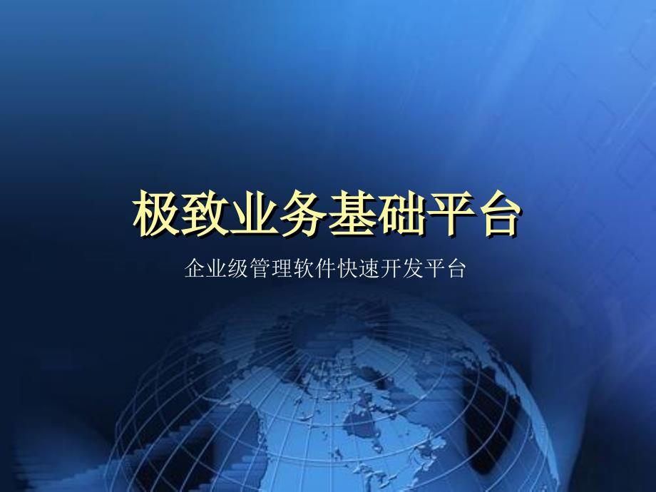 企业级管理软件快速开发平台概述_第1页