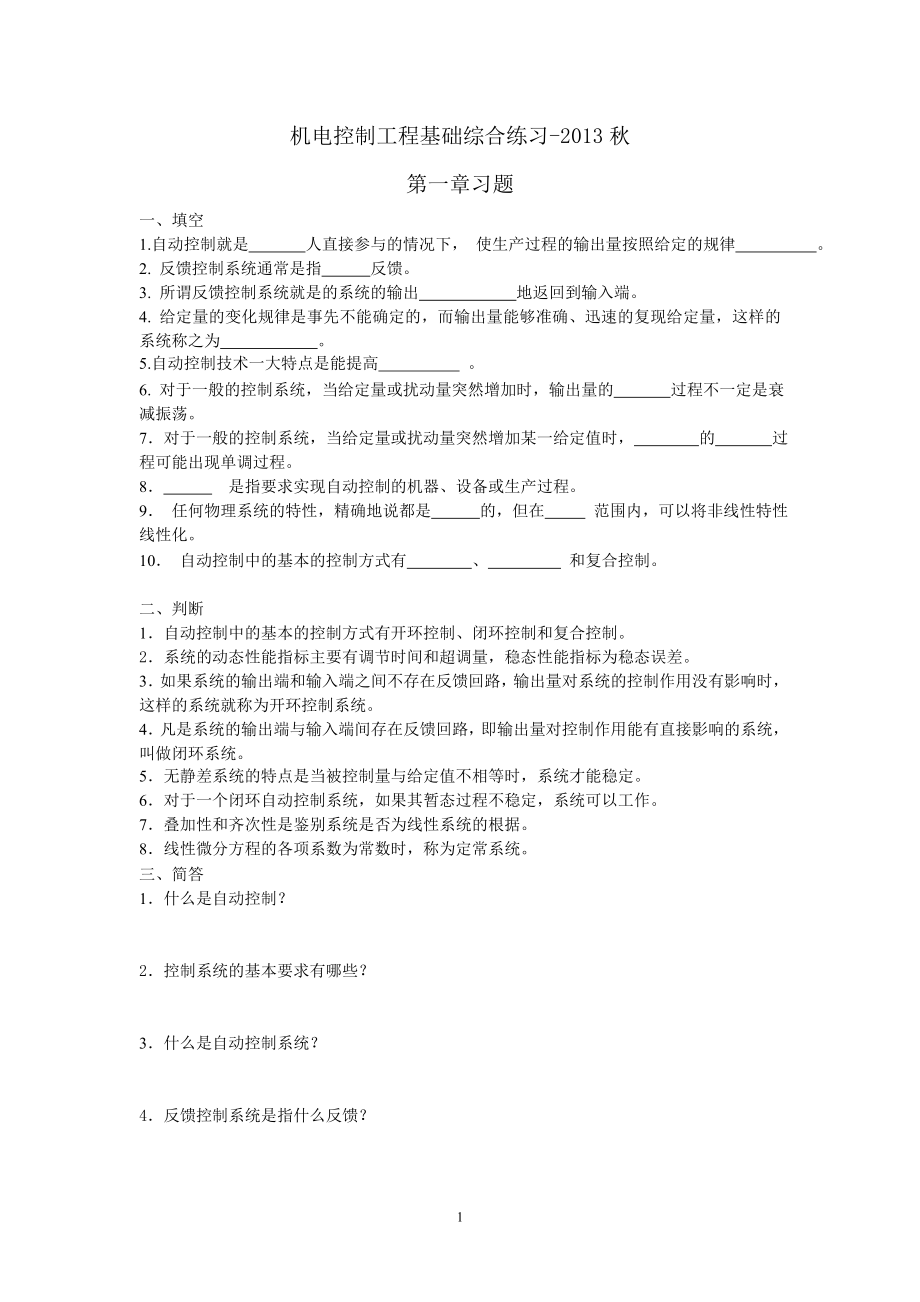 机电控制工程基础课程综合练习2013秋 (2)_第1页
