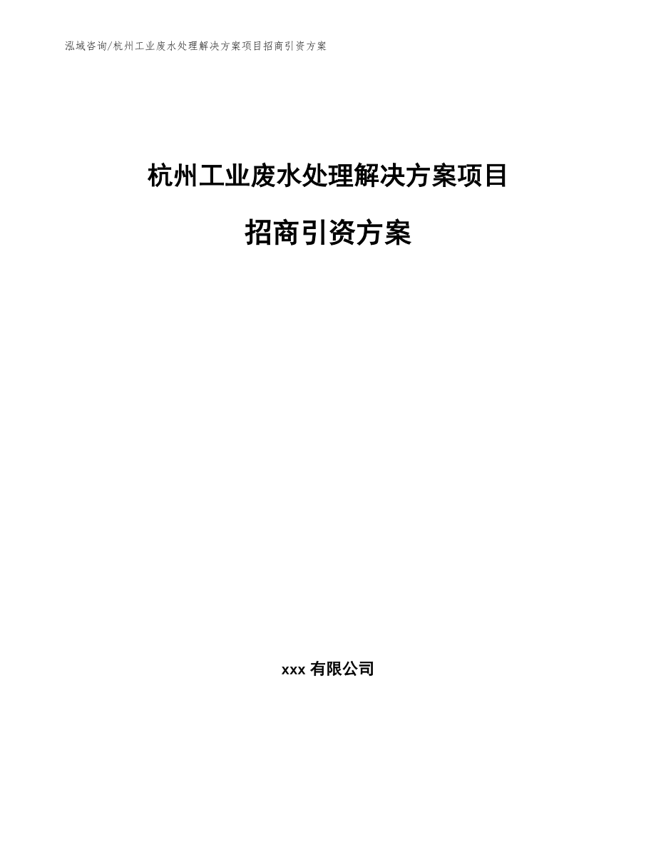 杭州工业废水处理解决方案项目招商引资方案_模板范本_第1页