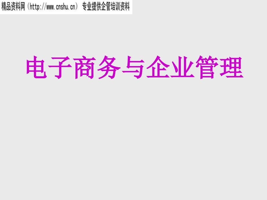 电子商务与企业竞争力的关系_第1页