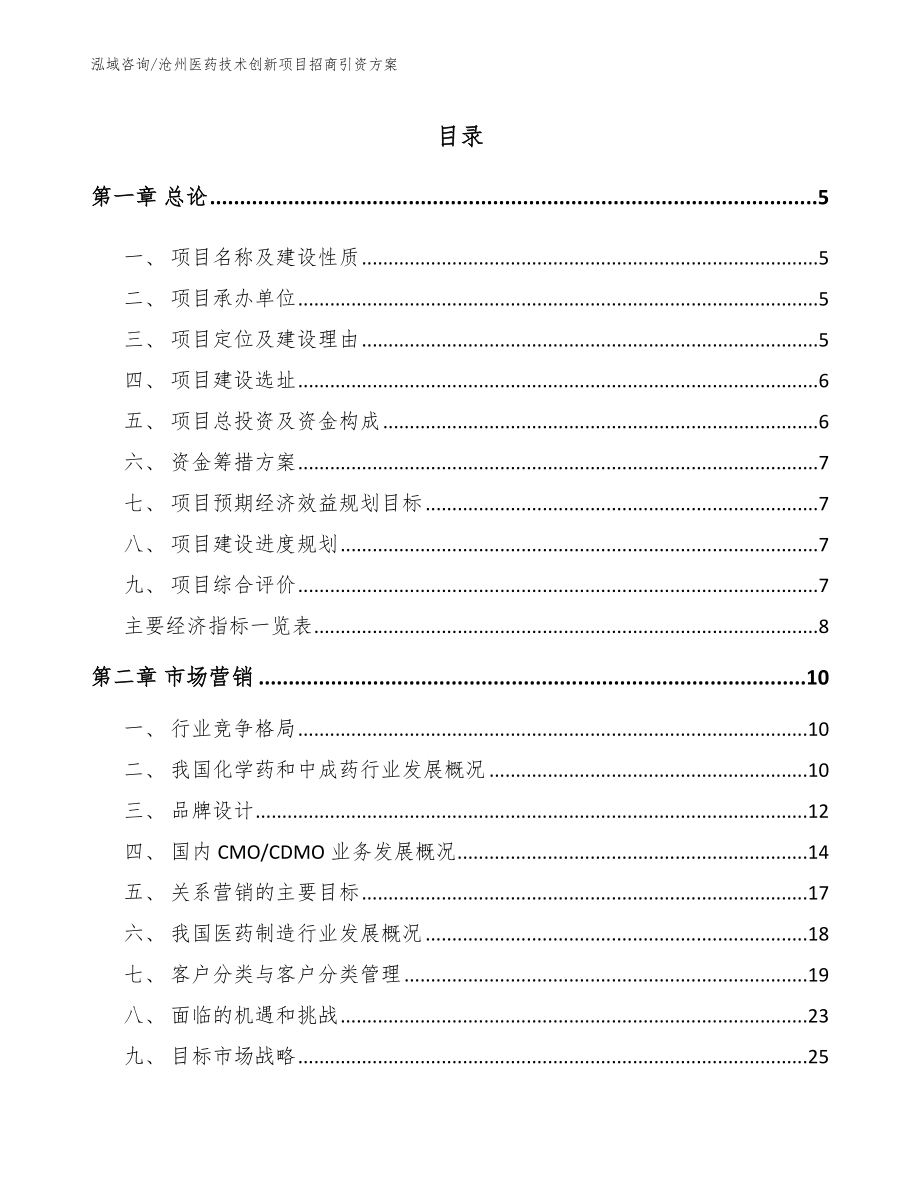 沧州医药技术创新项目招商引资方案模板_第1页