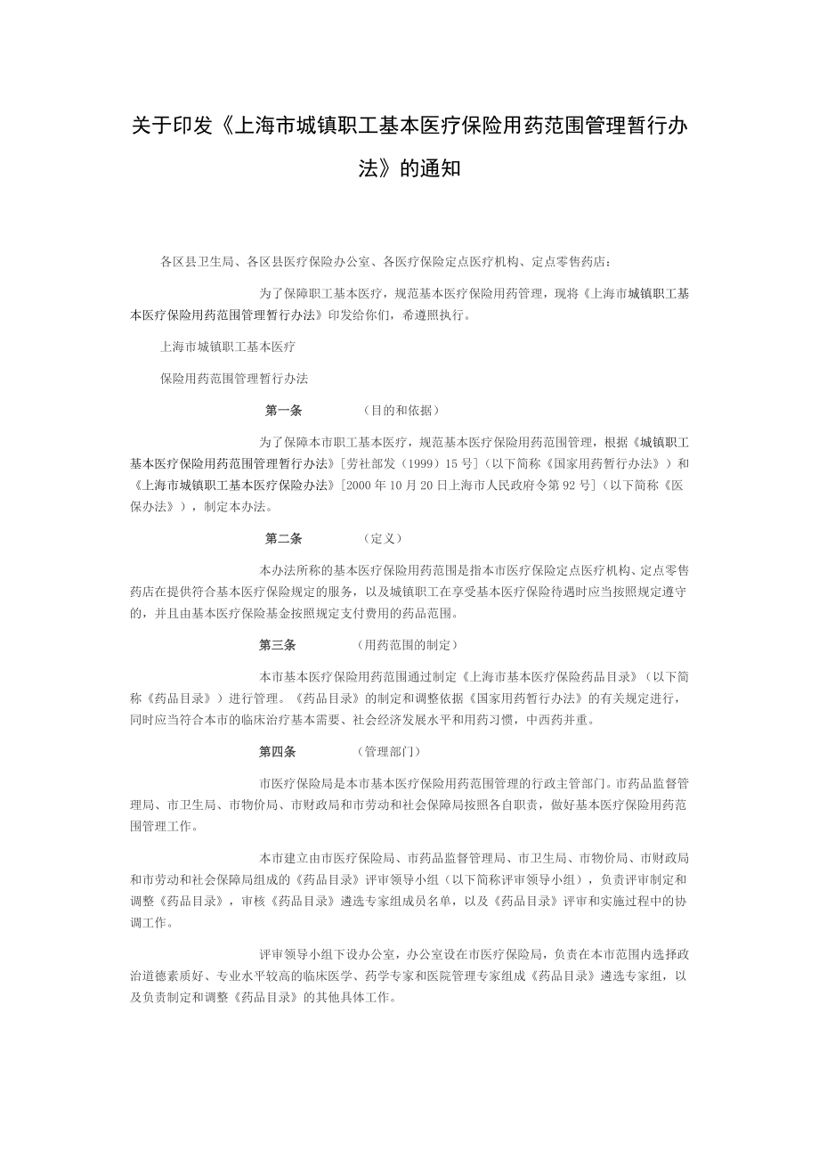 上海市医保用药范围管理规范_第1页