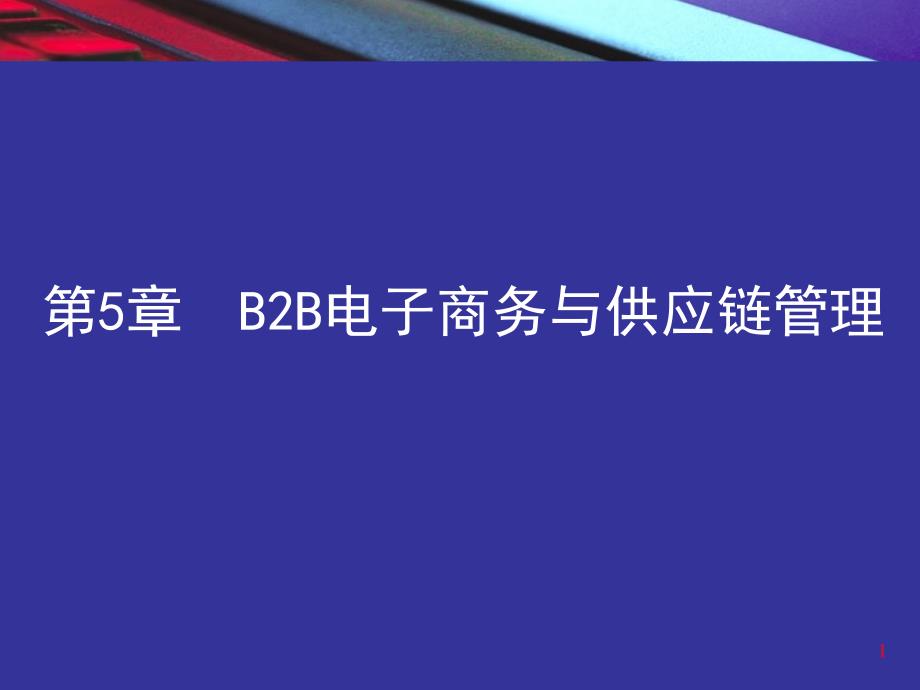 电子商务第5章B2B电子商务与供应链管理_第1页