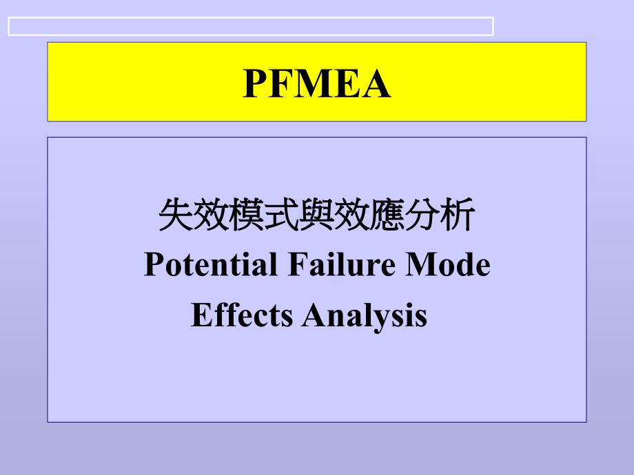 FMEA培训-失效模式与效应分析5_第1页