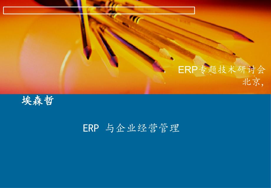 埃森哲-ERP 与企业经营管理_第1页