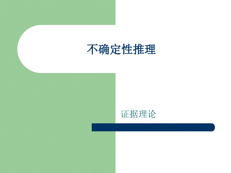 人工智能及应用_ch4_346_第1页