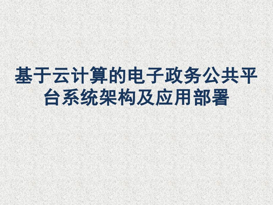 电子政务公共平台系统架构及应用部署_第1页