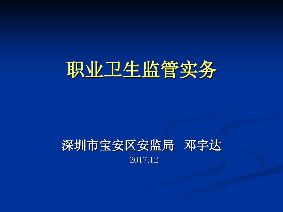 企业职业卫生监督管理实务_第1页