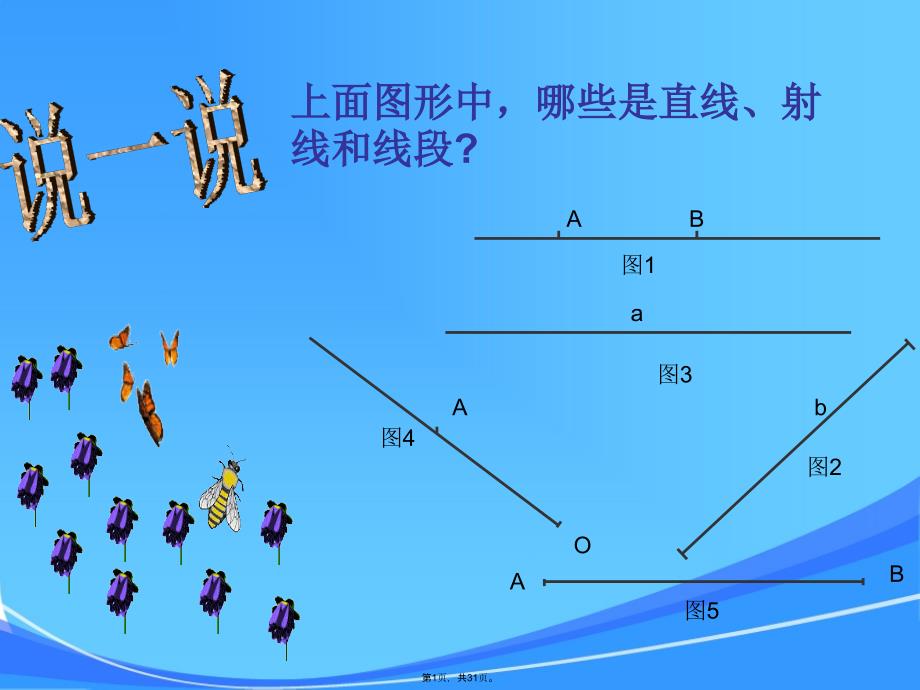 线段长短的比较ppt课件（介绍线段）_第1页