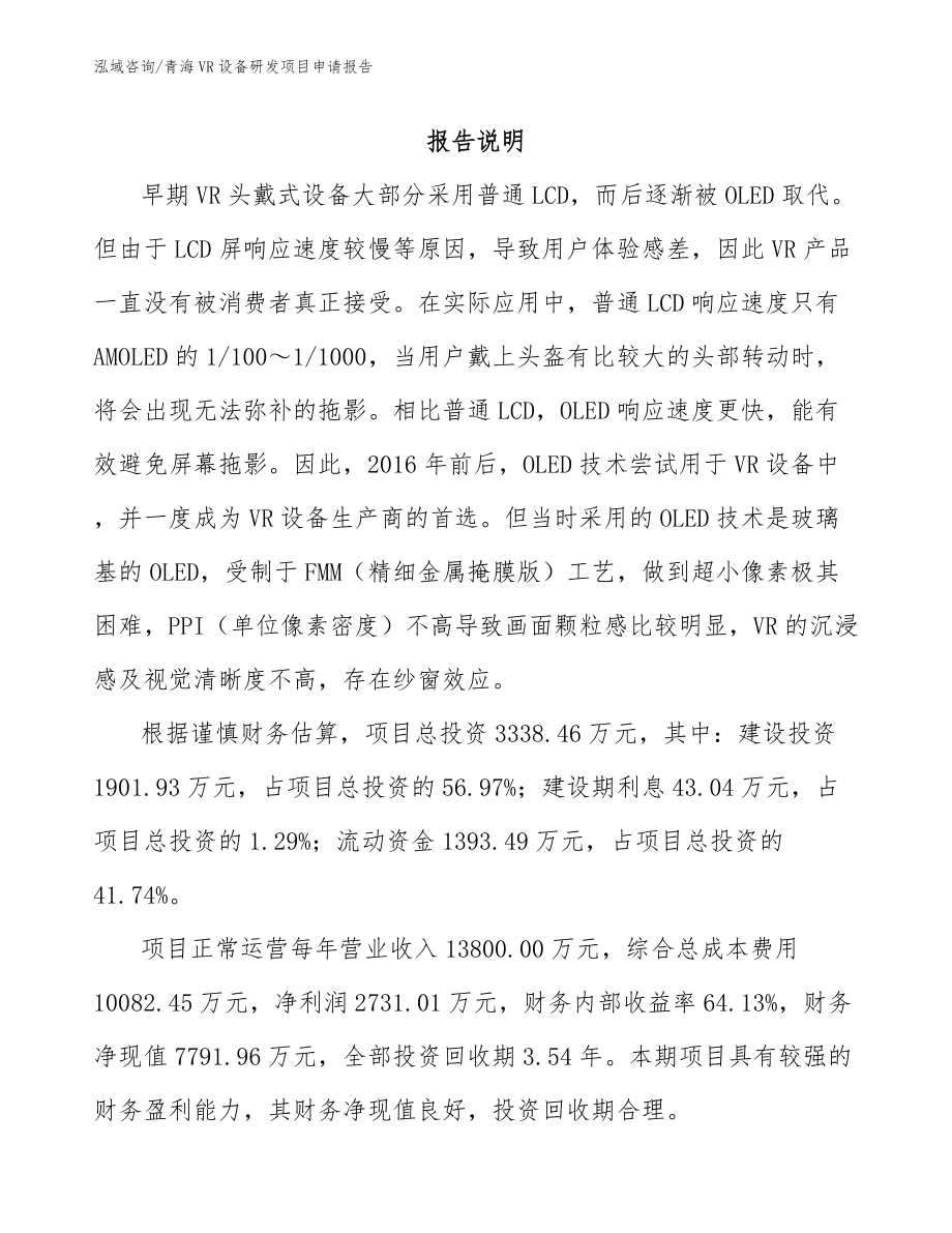 青海VR设备研发项目申请报告范文参考_第1页