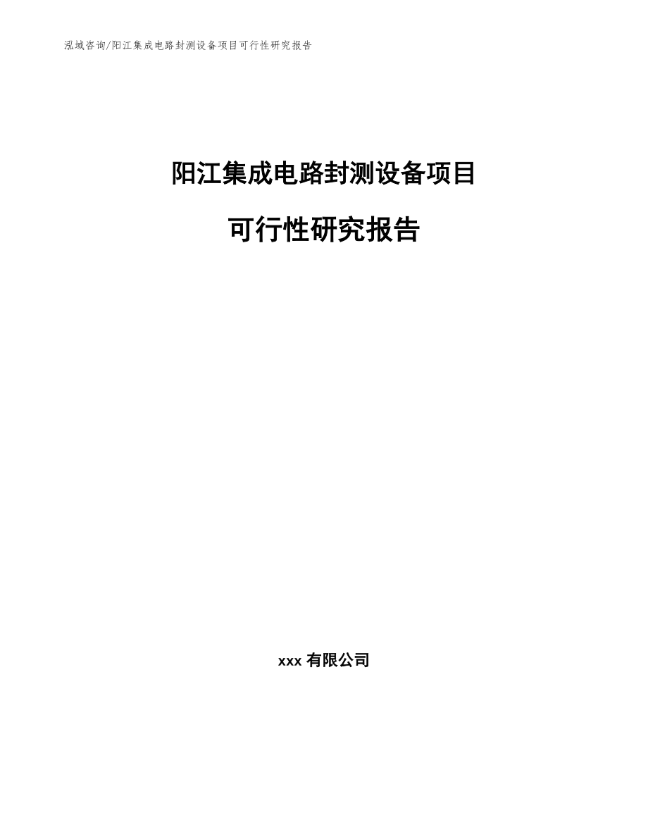 阳江集成电路封测设备项目可行性研究报告_模板参考_第1页
