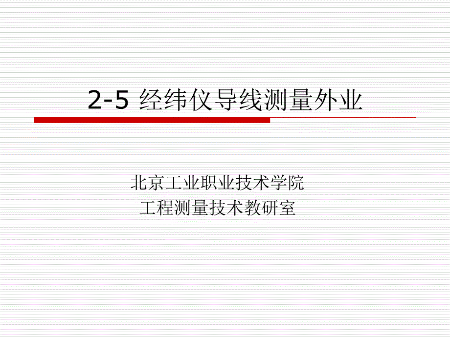 2-5 经纬仪导线测量外业_第1页