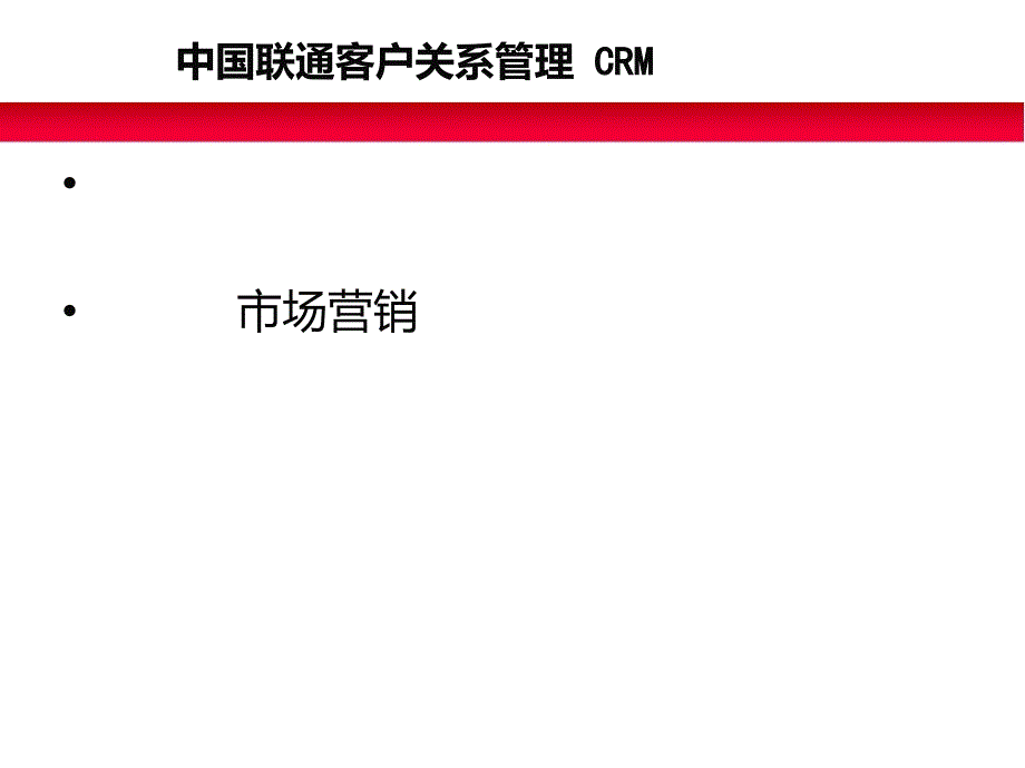 中国联通的客户关系管理CRM_第1页