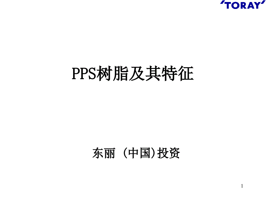 东丽公司聚苯硫醚PPS材料介绍_第1页