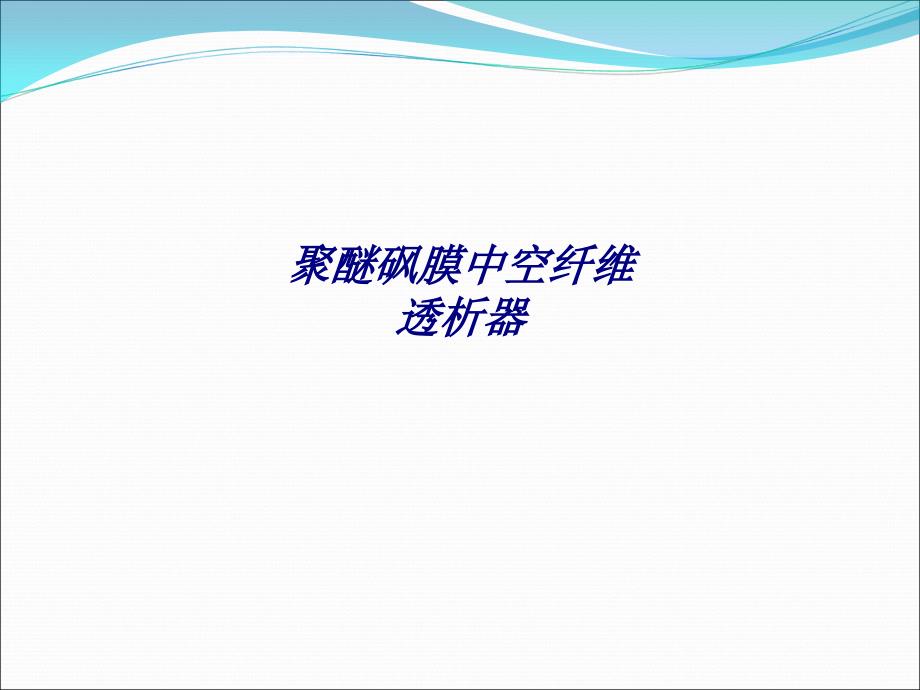 聚醚砜膜中空纤维透析器专题培训课件_第1页