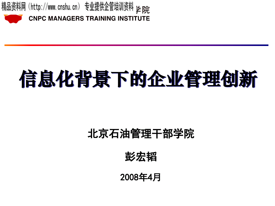 信息化背景下的企业管理创新(半天)_第1页