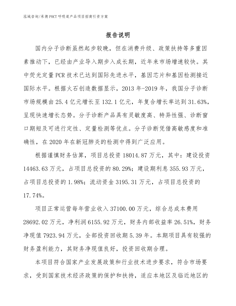 承德POCT呼吸道产品项目招商引资方案【参考范文】_第1页