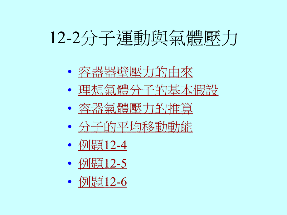 12-2分子运动与气体压力_第1页