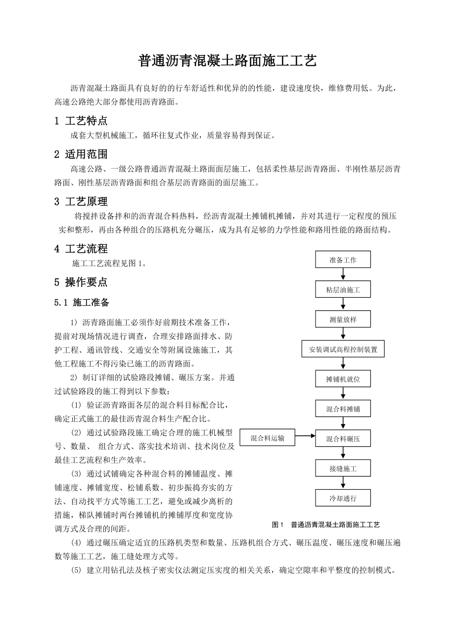 普通沥青路面施工工艺_第1页