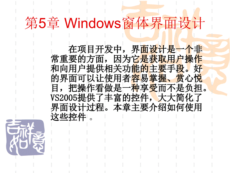 第5章 Windows窗体界面设计(1)_第1页