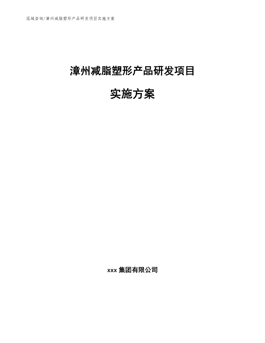 漳州减脂塑形产品研发项目实施方案（范文）_第1页