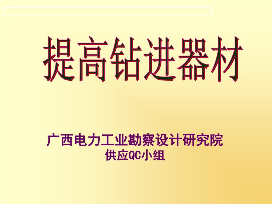 QC成果报告提高钻进器材验收质量_第1页