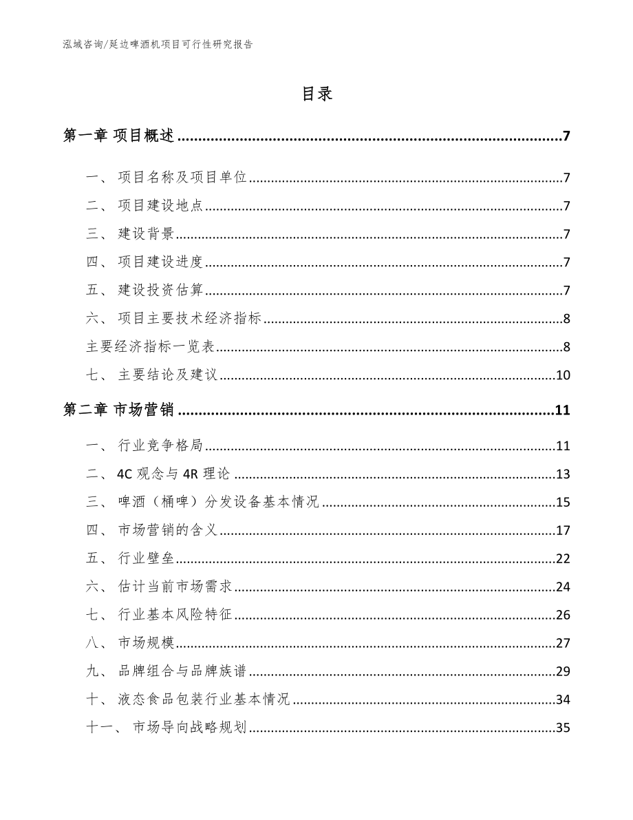 延边啤酒机项目可行性研究报告_第1页