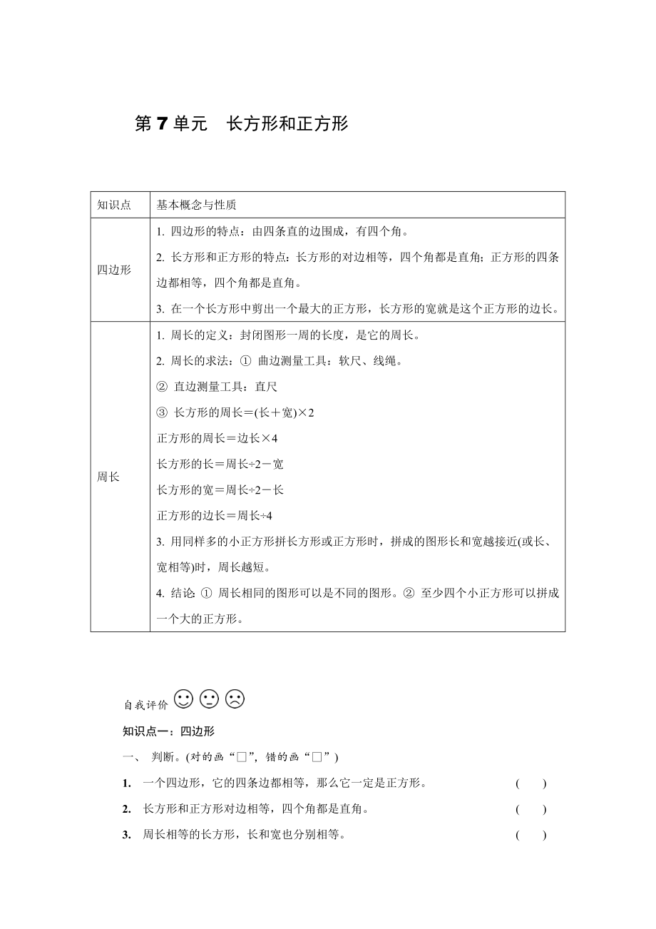 人教版數(shù)學(xué)三年級(jí)上冊 第七單元　長方形和正方形 期末復(fù)習(xí)知識(shí)梳理 強(qiáng)化訓(xùn)練【含答案】_第1頁