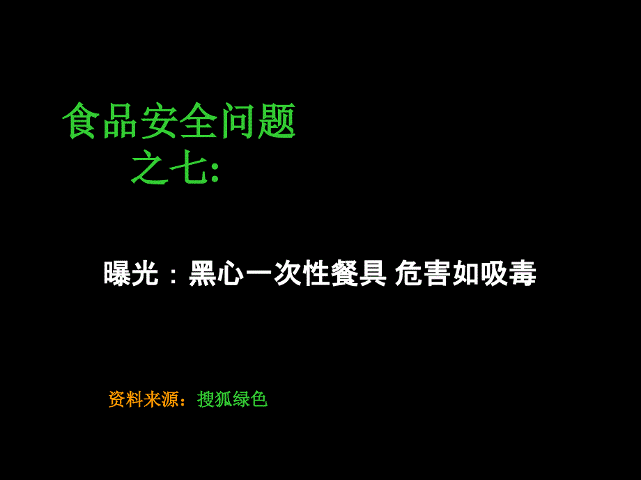 食品安全问题之07：极具危害性的“黑心”一次性餐具_第1页