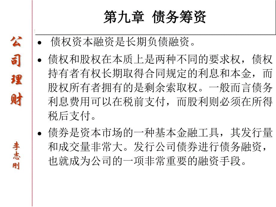 第九章债务筹资(财务管理-吉林大学,李志刚)_第1页