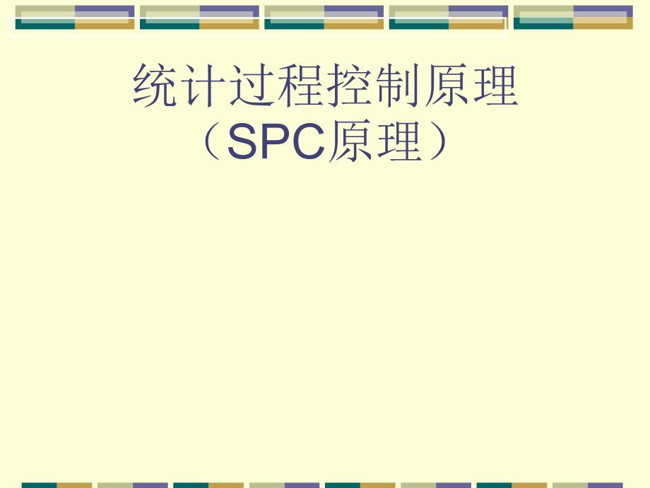 SPC统计过程控制原理培训课件_第1页