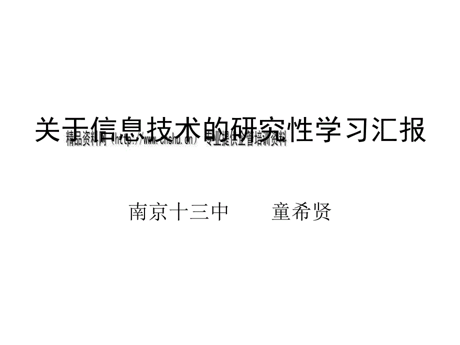 有关信息技术的研究性学习汇报_第1页