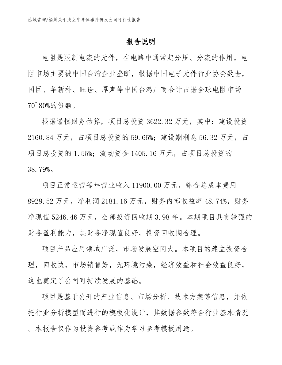 福州关于成立半导体器件研发公司可行性报告（参考范文）_第1页