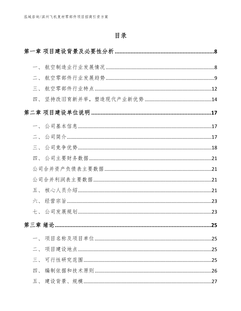 滨州飞机复材零部件项目招商引资方案模板范本_第1页